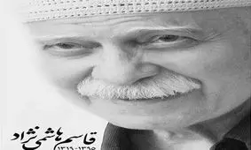 گرامیداشت قاسم هاشمی‌نژاد در خانه هنرمندان ایران