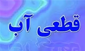 قطعی مداوم آب در مشکین دشت