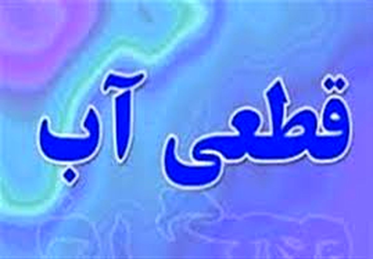 قطعی مداوم آب در مشکین دشت