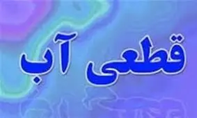قطعی مداوم آب در مشکین دشت