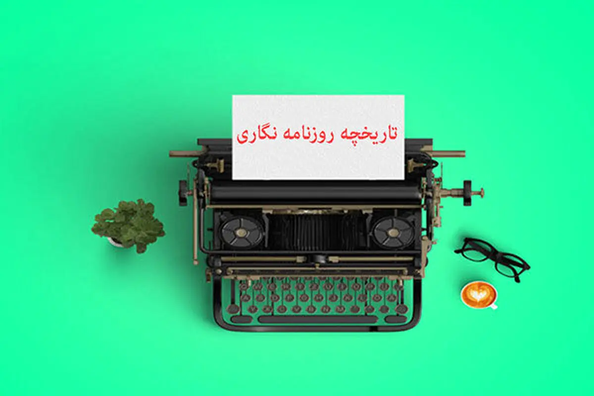 تاریخچه روزنامه نگاری در برنامه طنز «سمسارستان»