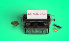 تاریخچه روزنامه نگاری در برنامه طنز «سمسارستان»