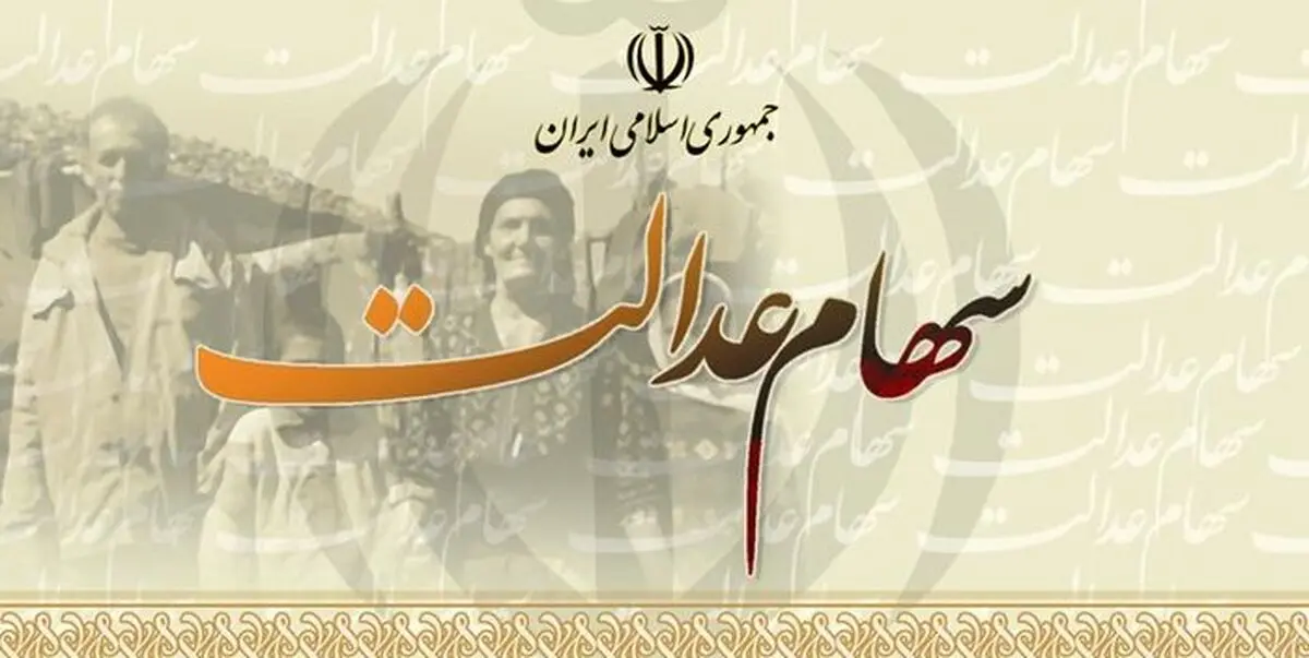 چرا امکان ویرایش اطلاعات سهام عدالت وجود ندارد؟