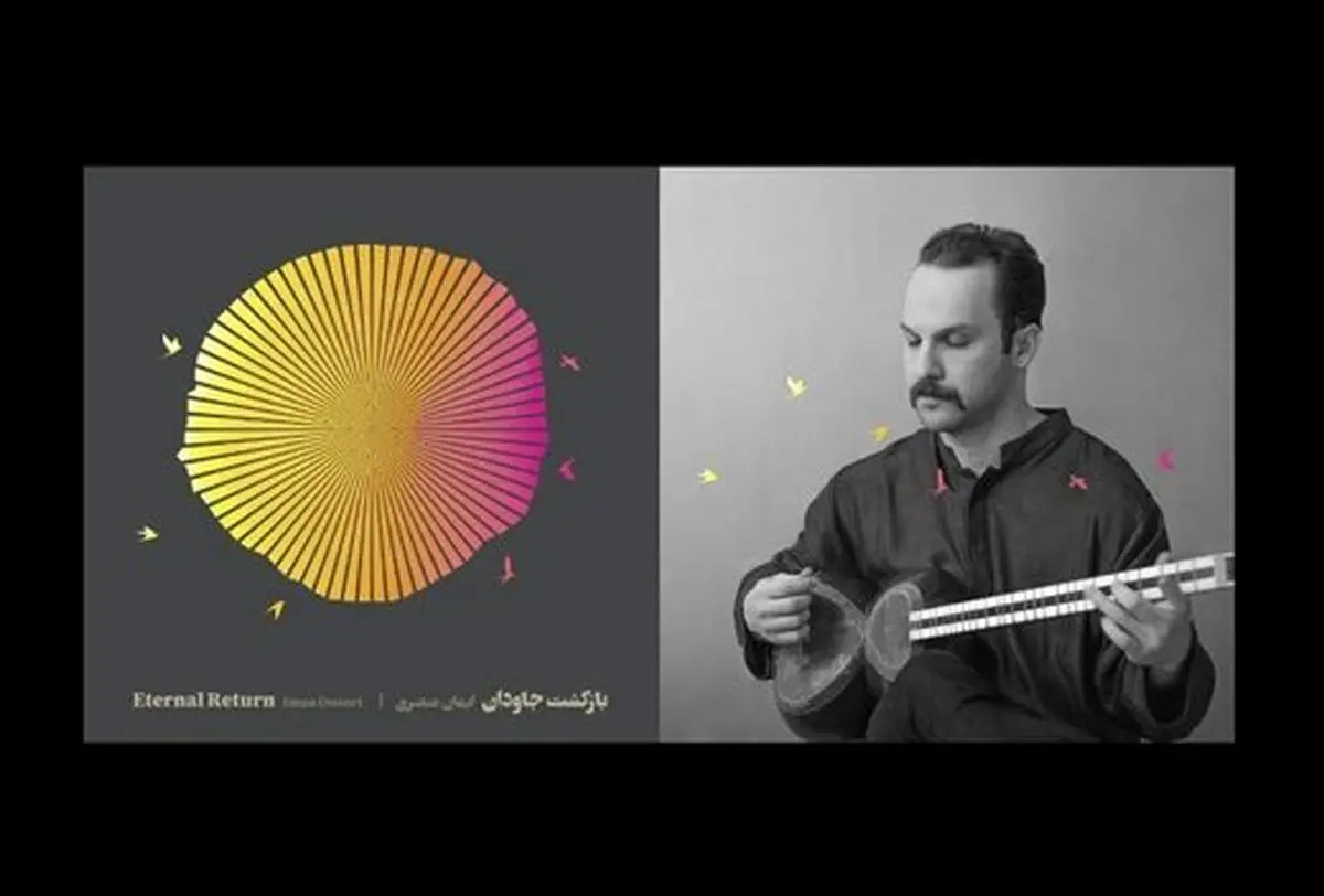 آشتی موسیقی چند صدایی غرب و دستگاهی ایران/ «بازگشت جاودان» منتشر شد