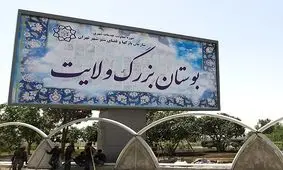 آتش‌سوزی در بوستان ولایت تهران