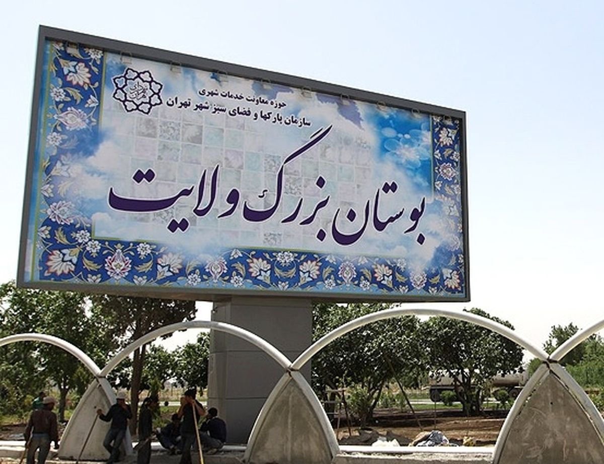 آتشسوزی در بوستان ولایت تهران