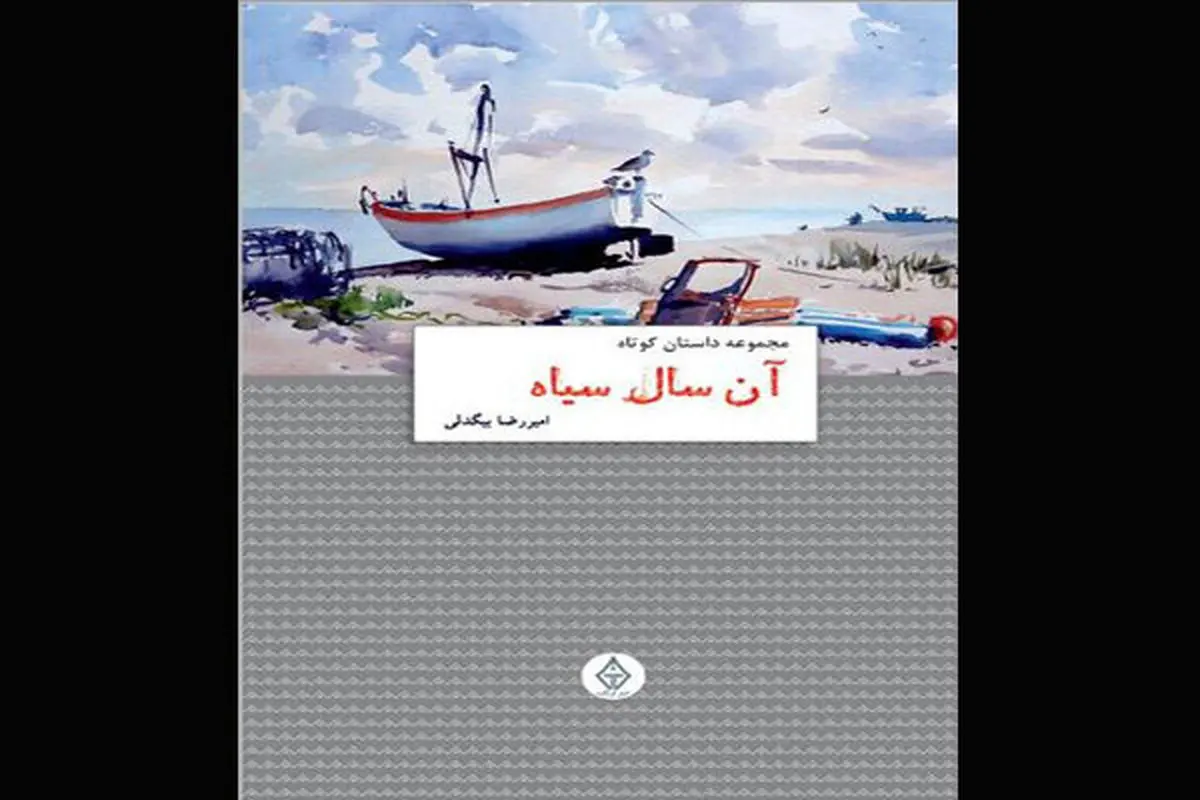 مجموعه ‌داستان «آن سال سیاه» منتشر شد