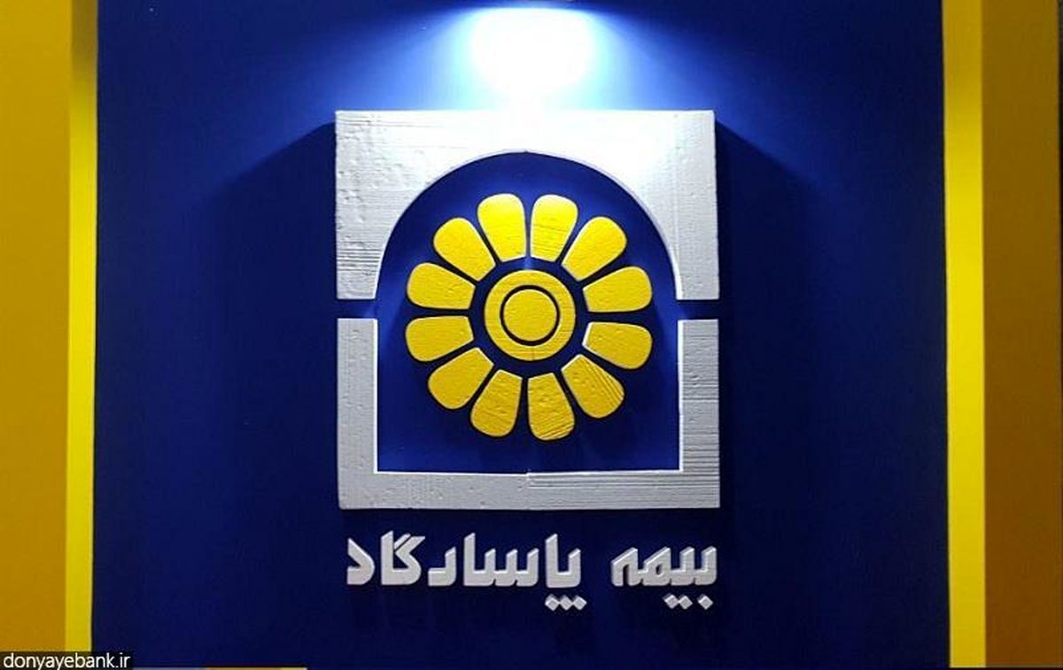 پاداش ۱/۸ میلیارد تومانی اعضای هیئتمدیره بیمه پاسارگاد