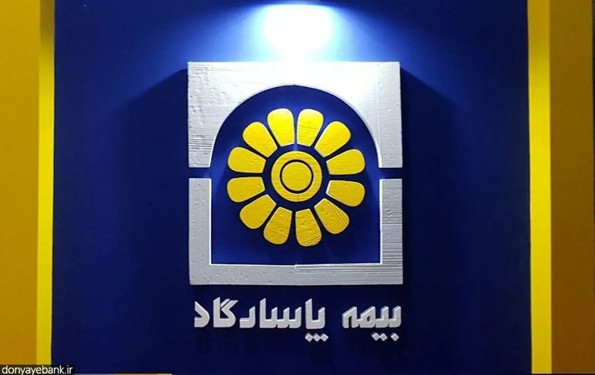 پاداش ۱/۸ میلیارد تومانی اعضای هیئت‌مدیره بیمه پاسارگاد