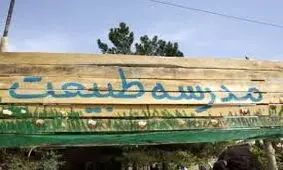 فعالیت 46 مدرسه طبیعت در ایران