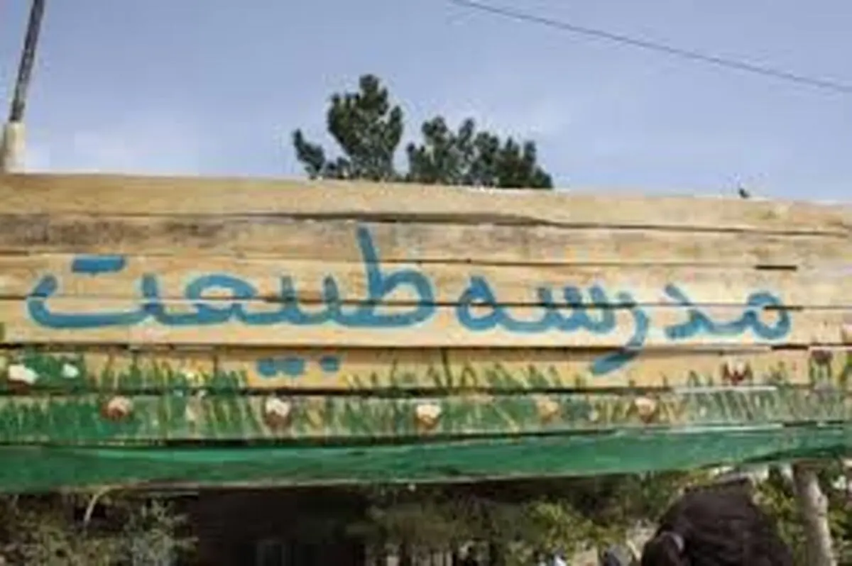 فعالیت 46 مدرسه طبیعت در ایران