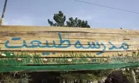 فعالیت 46 مدرسه طبیعت در ایران
