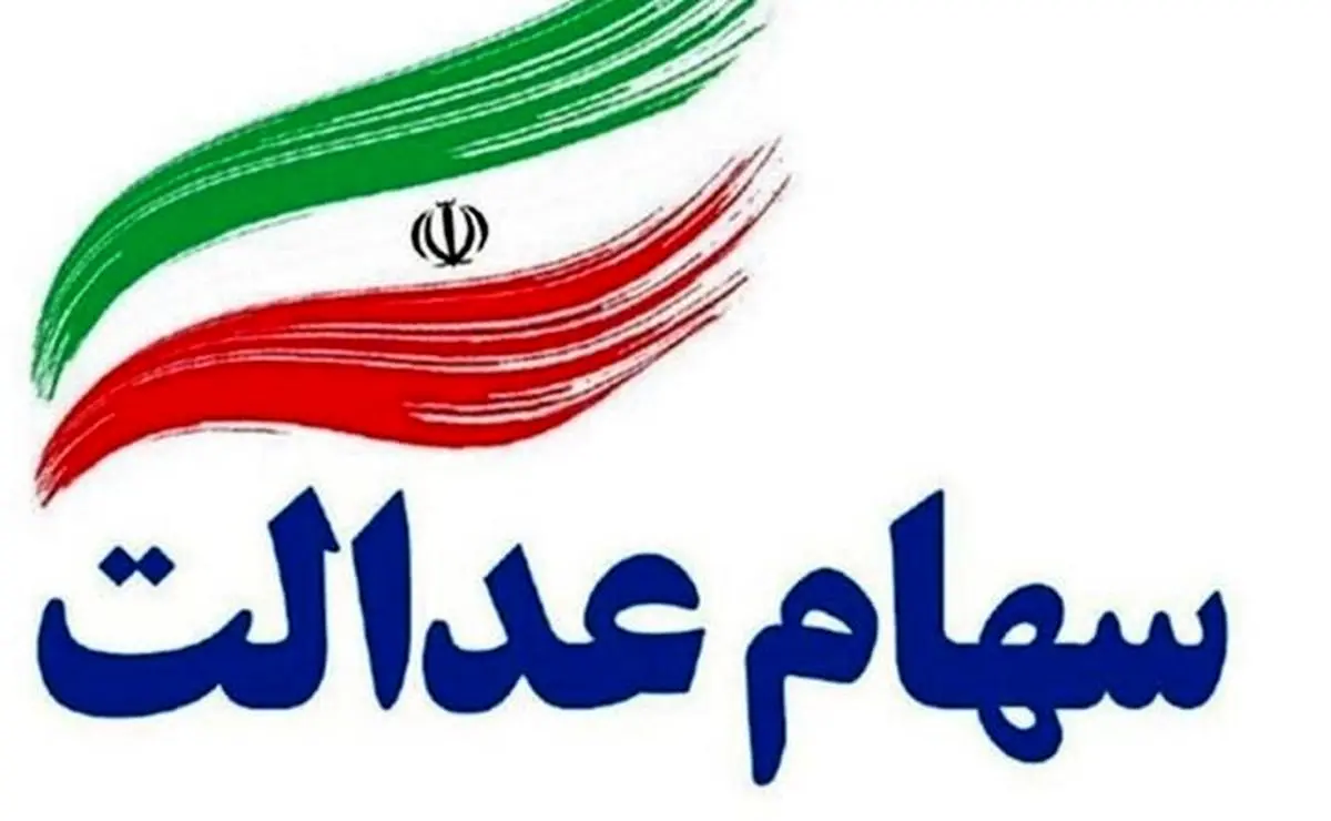 سه پیشنهاد مهم برای کاهش تبعات انتخاب روش مستقیم در مدیریت سهام عدالت