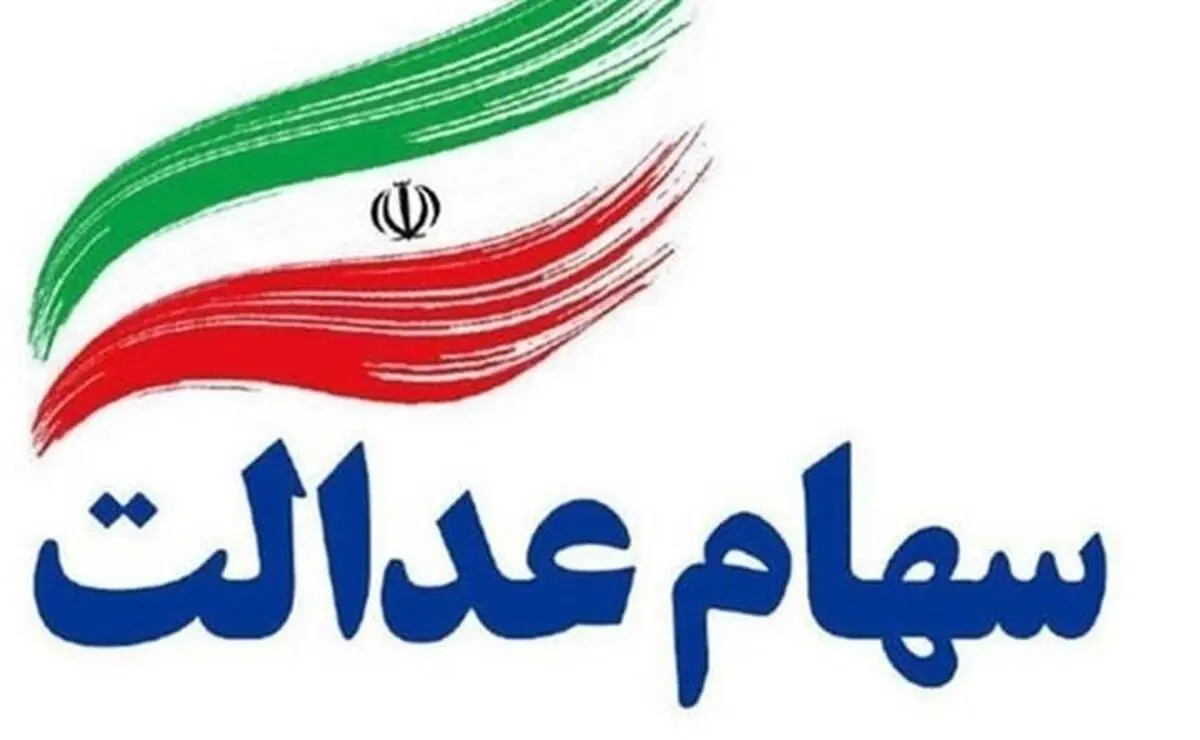 سه پیشنهاد مهم برای کاهش تبعات انتخاب روش مستقیم در مدیریت سهام عدالت