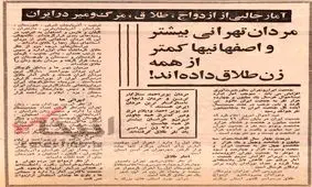 ۱۳ خرداد ۱۳۵۰؛ آمار جالب در مورد ازدواج، طلاق و مرگ و میر در ایران