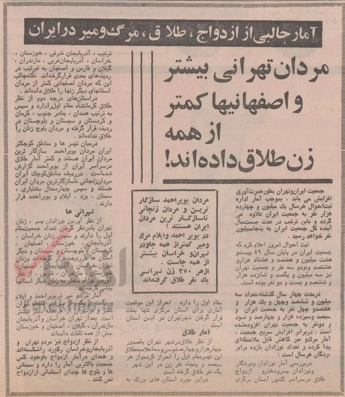 ۱۳ خرداد ۱۳۵۰؛ آمار جالب در مورد ازدواج، طلاق و مرگ و میر در ایران