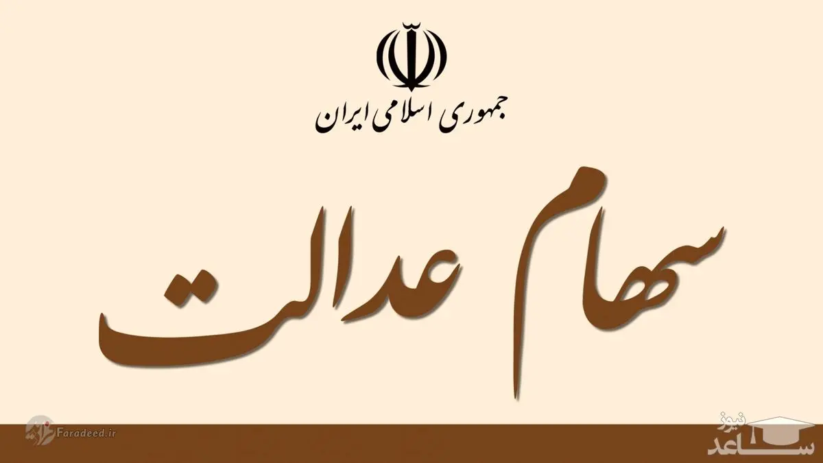 فروش ۳۰ درصد سهام عدالت به نرخ ۴۵۰ تومان توسط بانک ها تکذیب شد