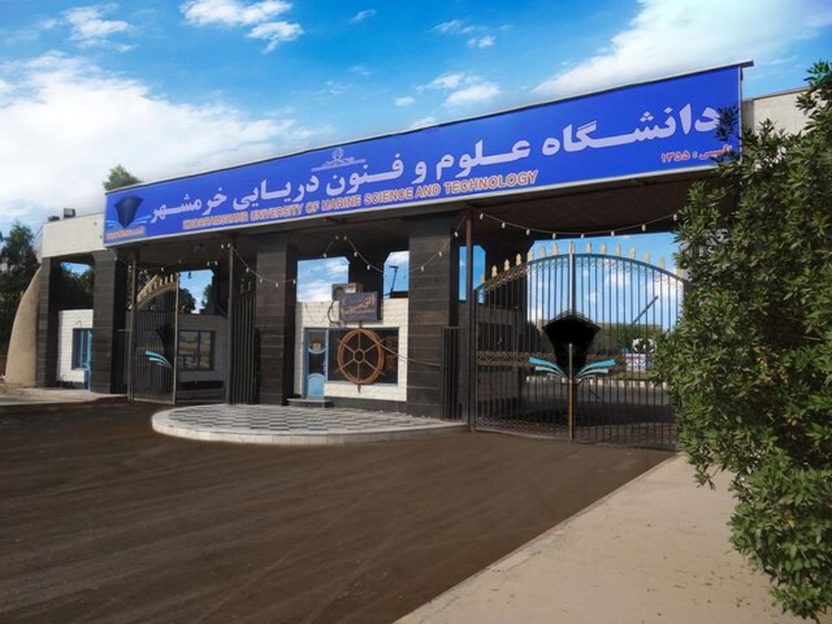 امتحانات دانشگاه علوم و فنون دریایی خرمشهر غیرحضوری برگزار میشوند