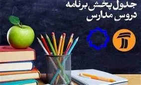 کلاس‌های درسی دانش‌آموزان در تلویزیون؛ چهارشنبه ۱۴ خرداد
