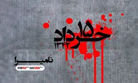 «نامیرا» از ناگفته‌های ۱۵ خرداد می‌گوید