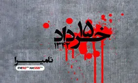 «نامیرا» از ناگفته‌های ۱۵ خرداد می‌گوید