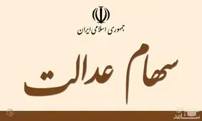 ساعت فروش سهام عدالت در بورس اعلام شد