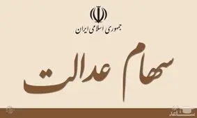 ساعت فروش سهام عدالت در بورس اعلام شد