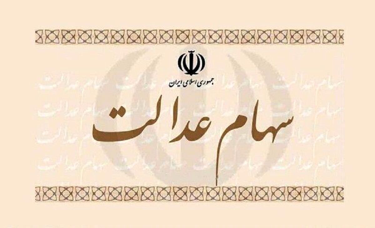سهام عدالت مردم چقدر رشد داشته است؟