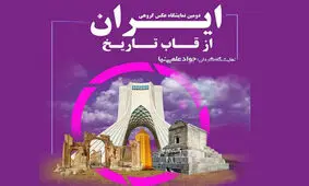 برج آزادی میزبان «ایران از قاب تاریخ» خواهد شد