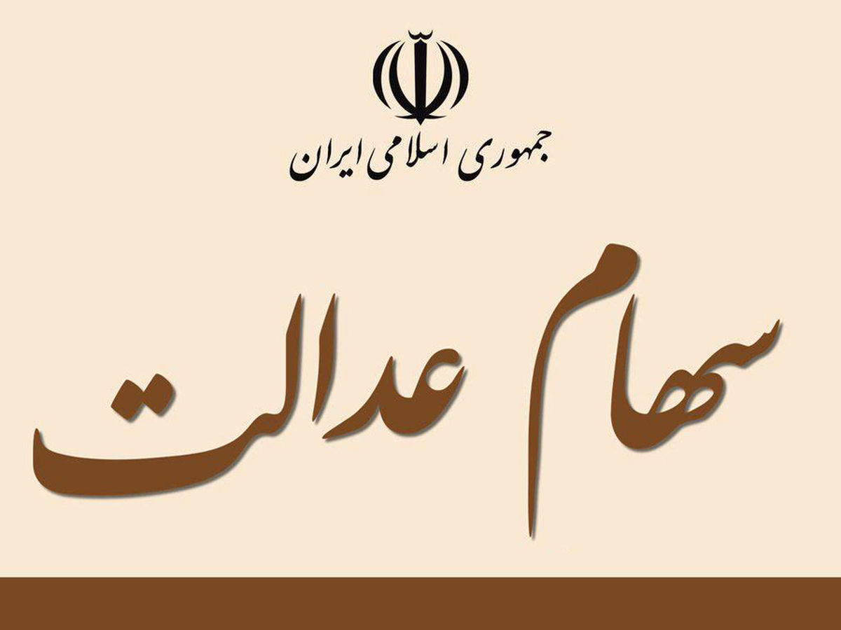 فریب نخورید: ارزش واقعي سهام عدالت ۱۵ برابر قيمت اوليه است