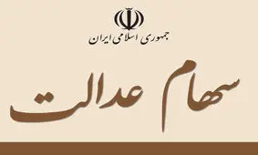 فریب نخورید: ارزش واقعي سهام عدالت ۱۵ برابر قيمت اوليه است