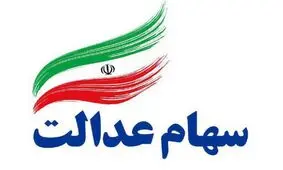 یک درصد سهامداران عدالت، سهامشان را فروختند