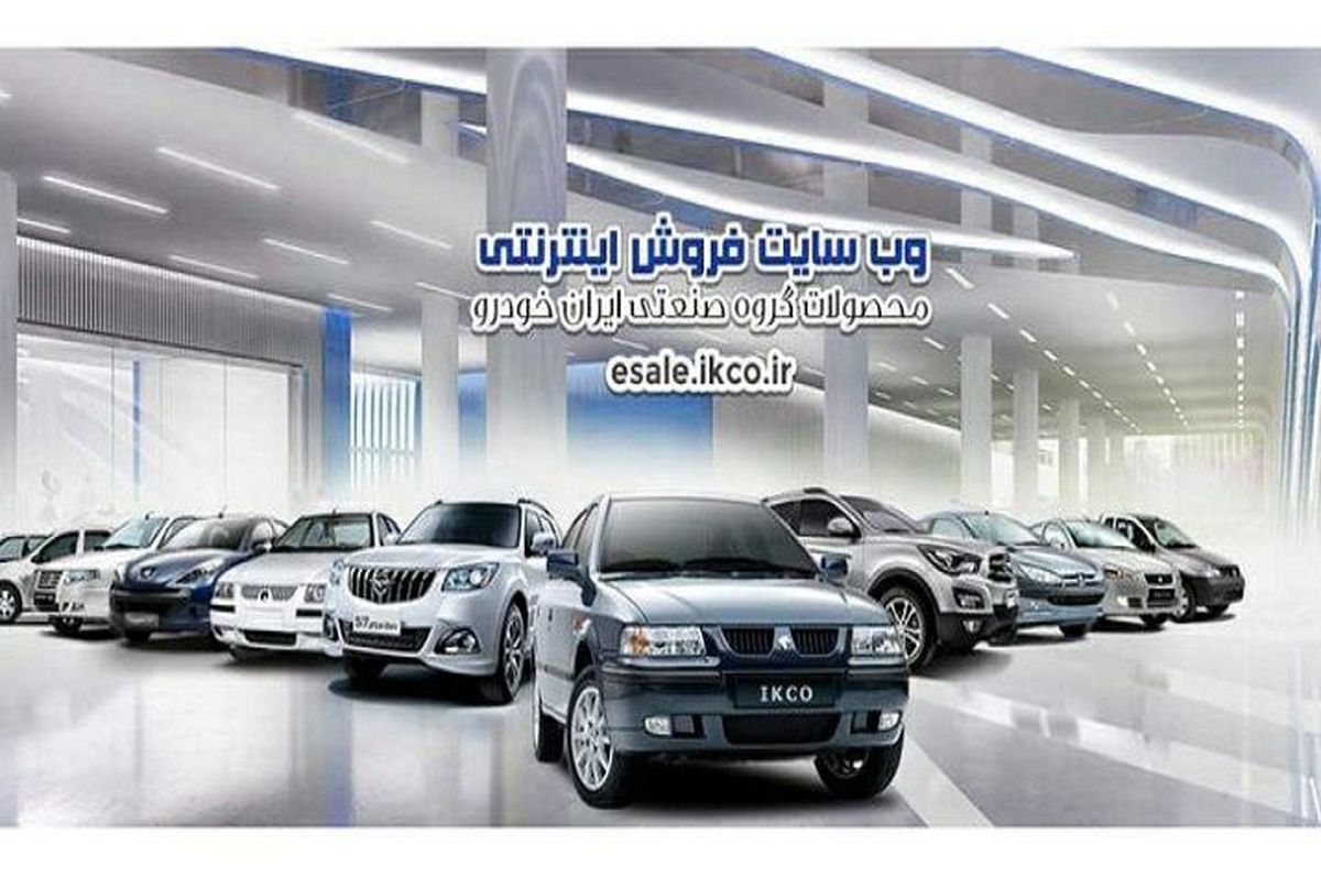 ۱۷خرداد، قرعه کشی فروش فوق العاده/۱۸خرداد آغاز پیش فروش ۴۵هزار دستگاه از محصولات ایران خودرو