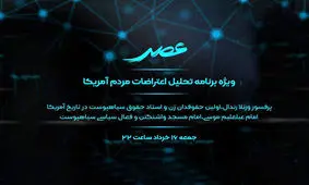 اعتراضات اخیر مردم آمریکا در «عصر» بررسی می‌شود