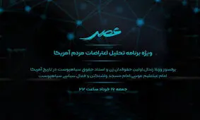 اعتراضات اخیر مردم آمریکا در «عصر» بررسی می‌شود