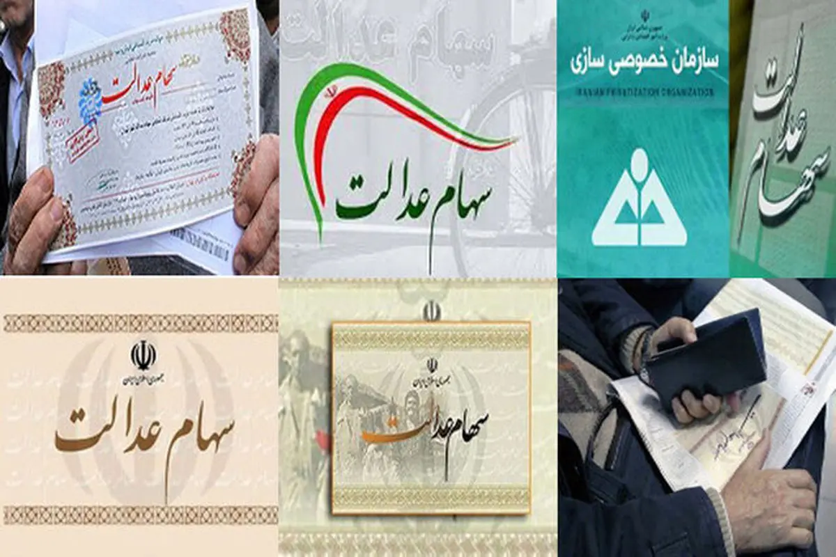 آخرین وضعیت سهام عدالت متوفیان