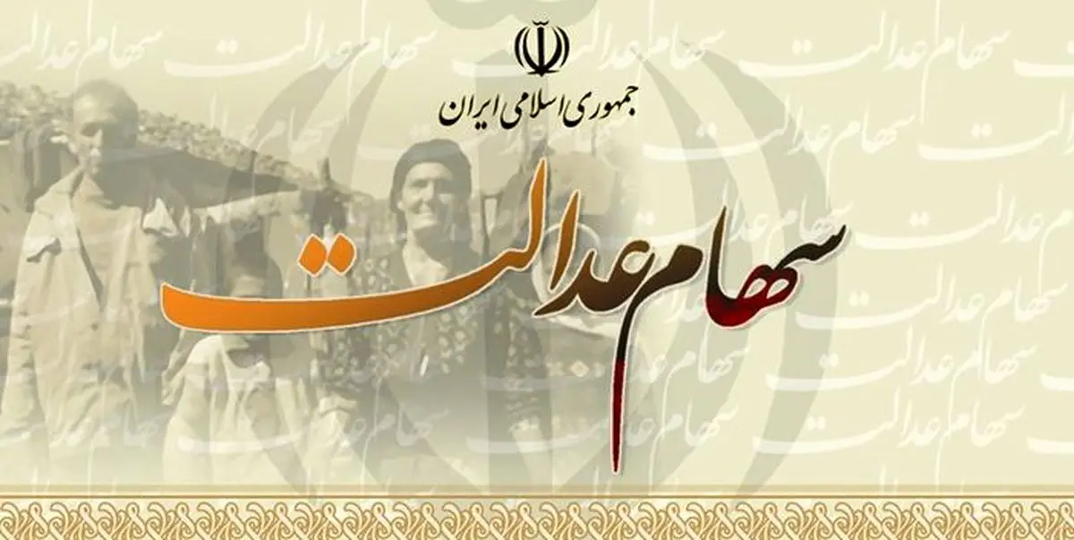 سهام عدالت کِی نقد می‌شود؟