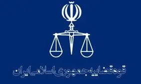درآمد میلیاردی قوه قضاییه از حساب‌های بانکی چقدر بود؟