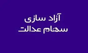 مهلت انتخاب مدیریت مستقیم سهام عدالت تا ۲۹ خرداد تمدید شد