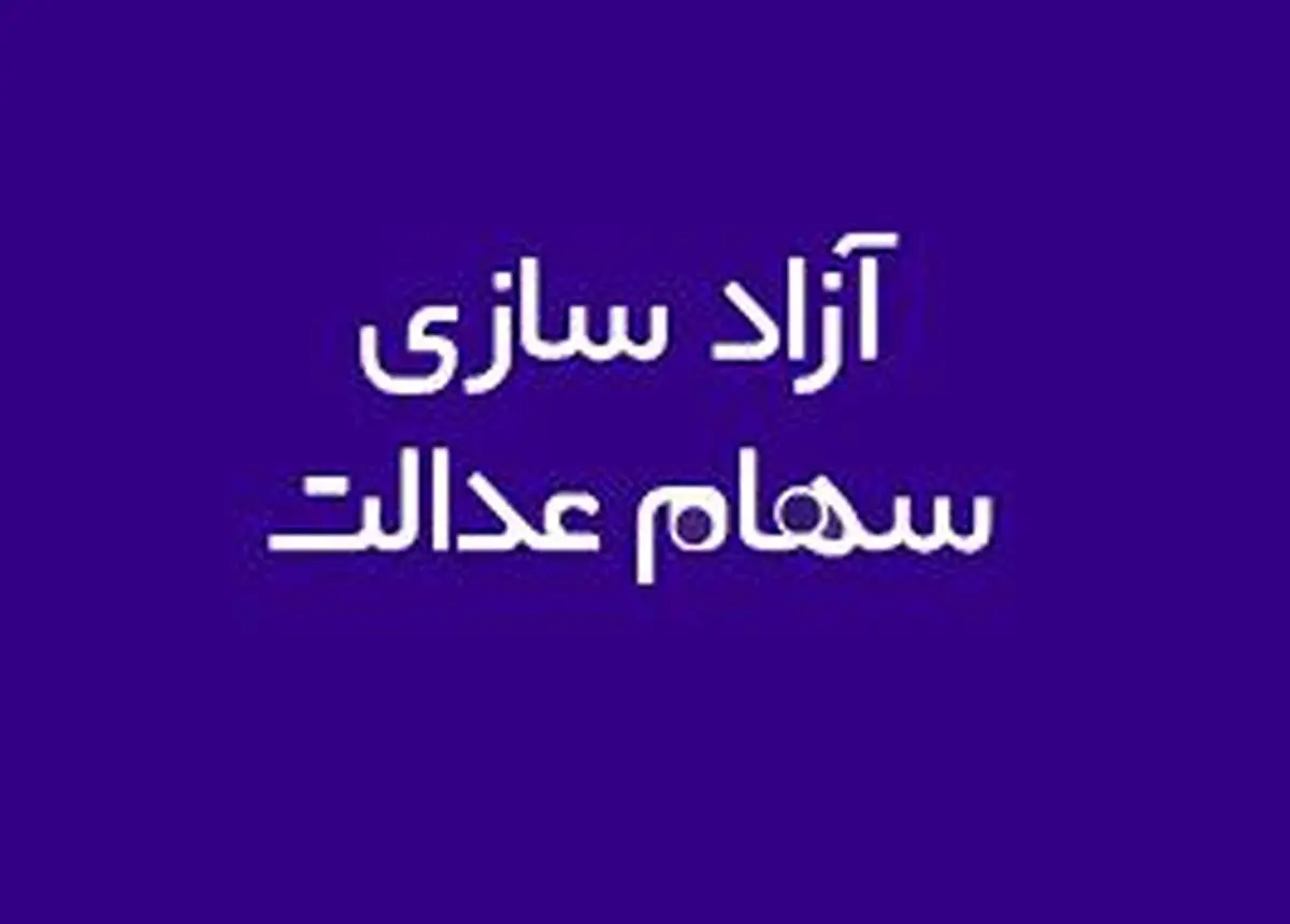 مهلت انتخاب مدیریت مستقیم سهام عدالت تا ۲۹ خرداد تمدید شد