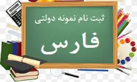 آغاز ثبت نام برای مدارس نمونه دولتی در فارس