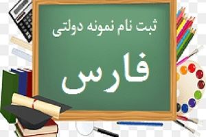 آغاز ثبت نام برای مدارس نمونه دولتی در فارس