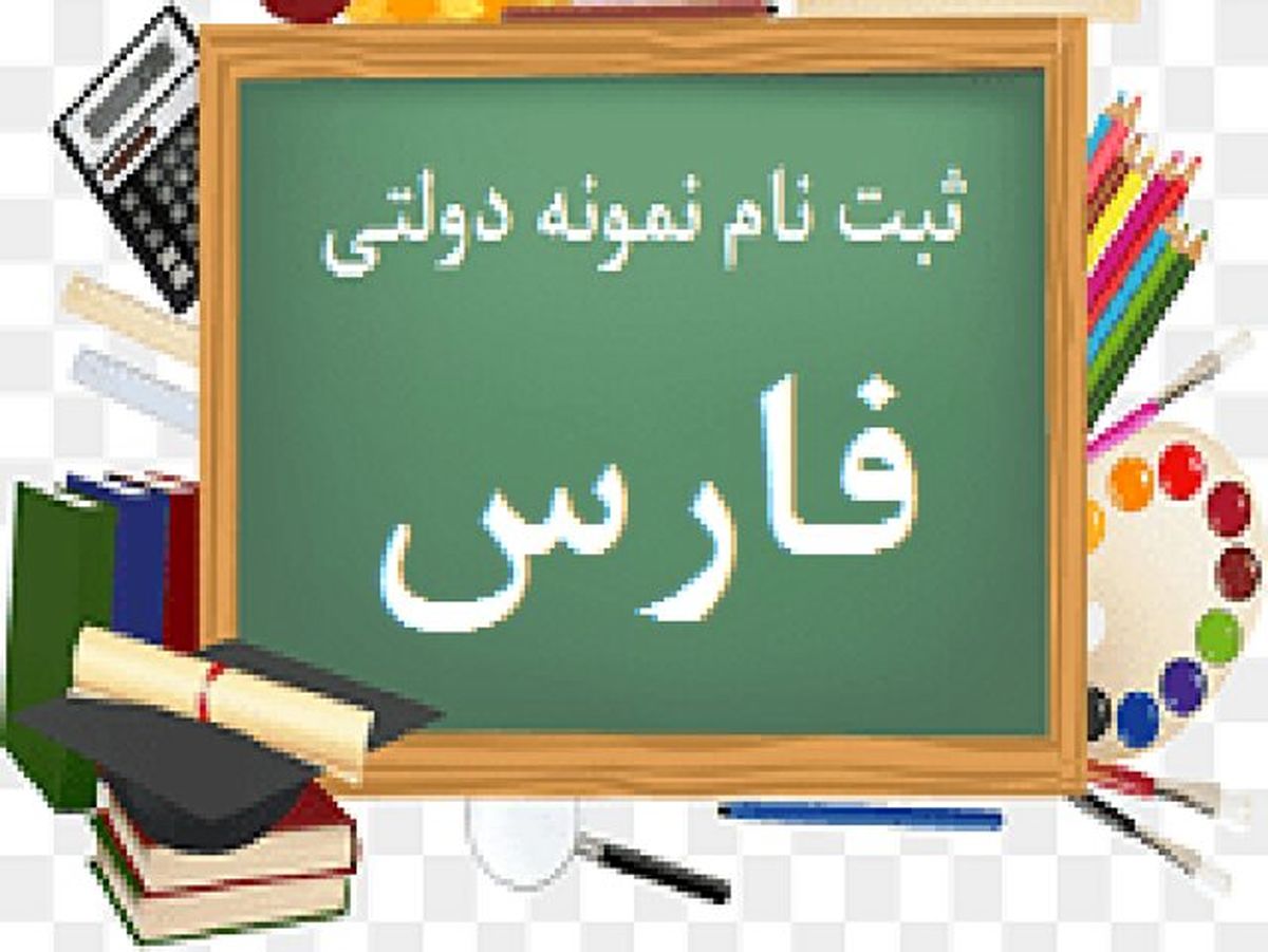 آغاز ثبت نام برای مدارس نمونه دولتی در فارس
