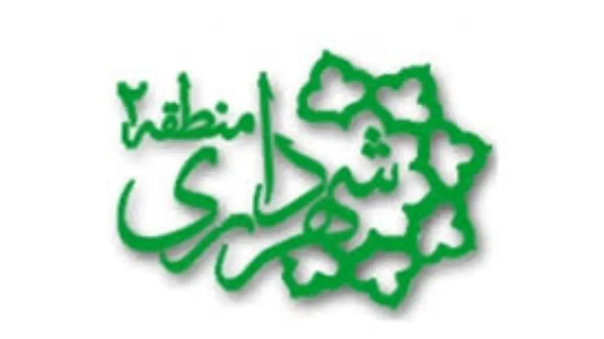 قابل توجه شهردرای منطقه 2 تهران