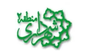 قابل توجه شهردرای منطقه 2 تهران