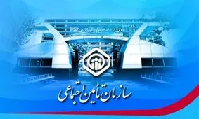 بیانیه تأمین اجتماعی درباره مواضع برخی از نامزدها / شهرداری بدهی‌اش را بدهد،یخچال بازنشستگان پر می‌شود