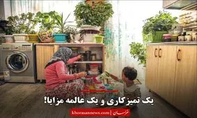 یک تمیزکاری و یک عالمه مزایا!