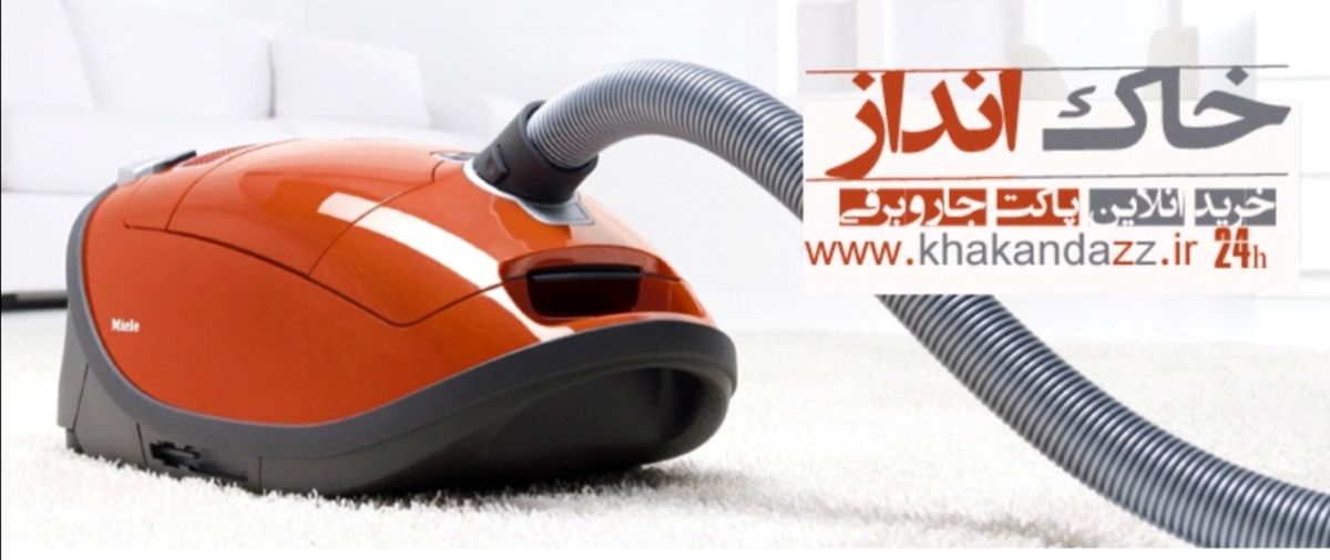جاروبرقی پاکتدار یا مخزندار بخریم ؟!