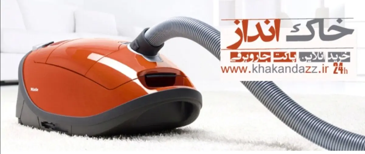 جاروبرقی پاکت‌دار یا مخزن‌دار بخریم ؟!