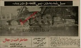 ۱۸ خرداد ۵۵؛ وقوع سیل شدید در «دربند» + عکس